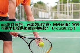 mk体育官网：远离封闭空间，向外征服！室外可调单杠提供极致运动畅快！