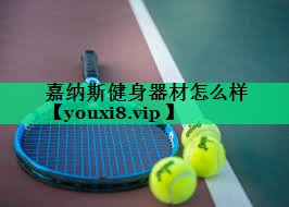 嘉纳斯健身器材怎么样