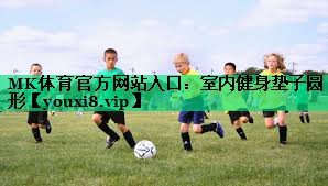 MK体育官方网站入口：室内健身垫子圆形