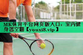 MK体育平台网页版入口：室内健身器空翻