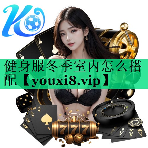 健身服冬季室内怎么搭配 健身服冬季室内怎么搭配