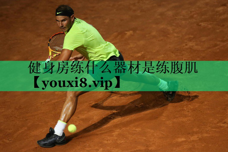健身房练什么器材是练腹肌 健身房练什么器材是练腹肌