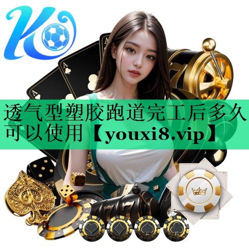 透气型塑胶跑道完工后多久可以使用 透气型塑胶跑道完工后多久可以使用