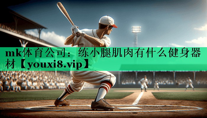 练小腿肌肉有什么健身器材 练小腿肌肉有什么健身器材