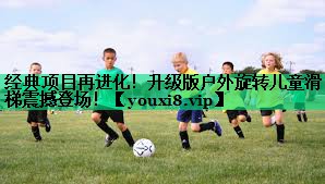经典项目再进化!升级版户外旋转儿童滑梯震撼登场! 经典项目再进化!升级版户外旋转儿童滑梯震撼登场!