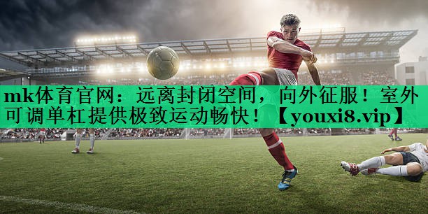 远离封闭空间,向外征服!室外可调单杠提供极致运动畅快! 远离封闭空间,向外征服!室外可调单杠提供极致运动畅快!