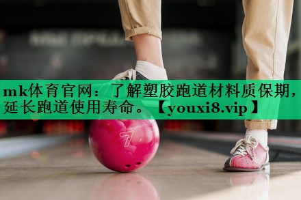 了解塑胶跑道材料质保期,延长跑道使用寿命。 了解塑胶跑道材料质保期,延长跑道使用寿命。