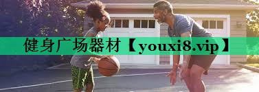 健身广场器材 健身广场器材