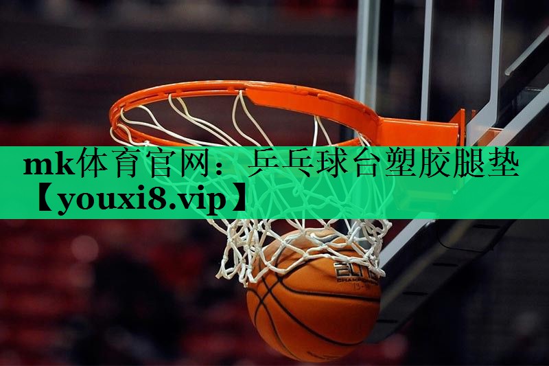 乒乓球台塑胶腿垫 乒乓球台塑胶腿垫