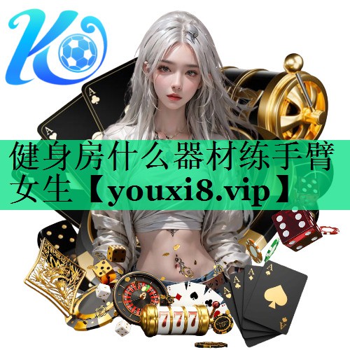 健身房什么器材练手臂女生 健身房什么器材练手臂女生