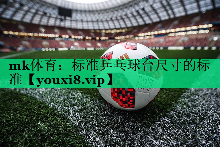 标准乒乓球台尺寸的标准 标准乒乓球台尺寸的标准