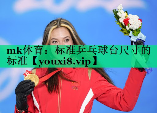 标准乒乓球台尺寸的标准 标准乒乓球台尺寸的标准