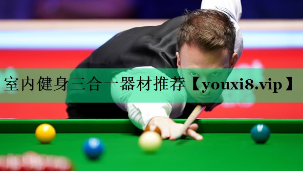 室内健身三合一器材推荐 室内健身三合一器材推荐