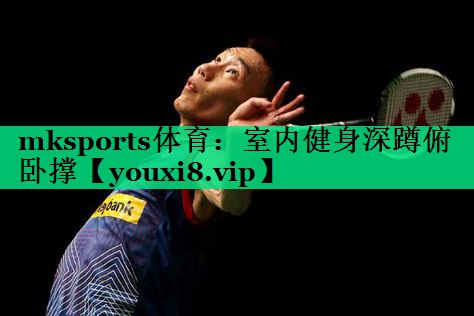 室内健身深蹲俯卧撑 室内健身深蹲俯卧撑