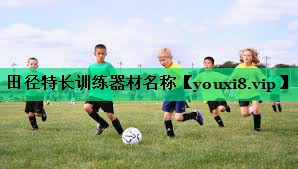 田径特长训练器材名称 田径特长训练器材名称