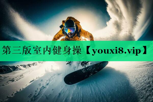 第三版室内健身操 第三版室内健身操