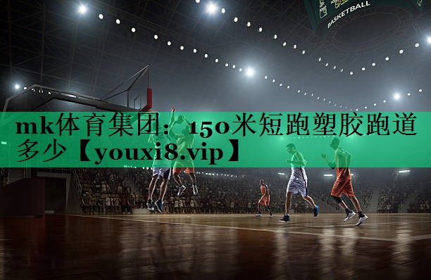 150米短跑塑胶跑道多少 150米短跑塑胶跑道多少