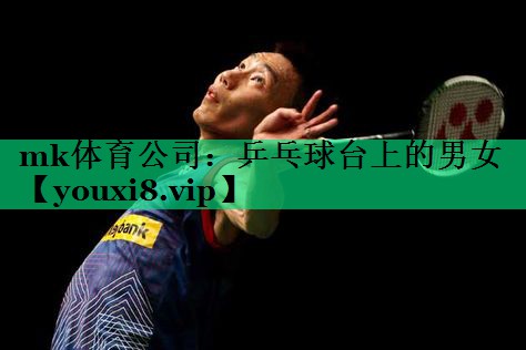 乒乓球台上的男女 乒乓球台上的男女
