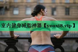 室内健身减脂神器 室内健身减脂神器