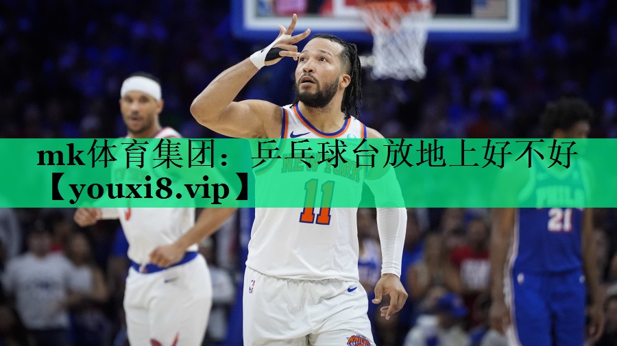 乒乓球台放地上好不好 乒乓球台放地上好不好