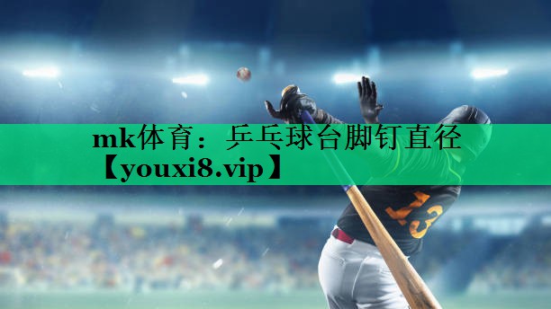 乒乓球台脚钉直径 乒乓球台脚钉直径