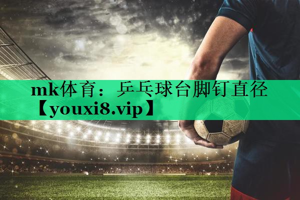 乒乓球台脚钉直径 乒乓球台脚钉直径