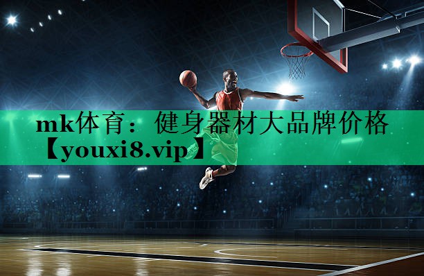 健身器材大品牌价格