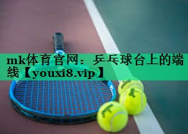 乒乓球台上的端线 乒乓球台上的端线