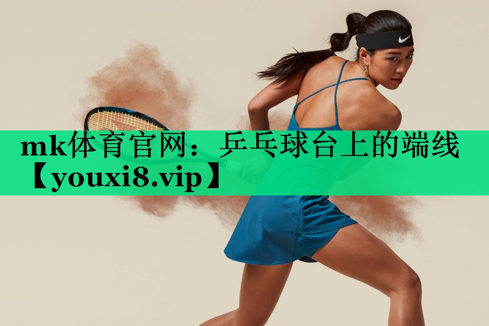 乒乓球台上的端线 乒乓球台上的端线
