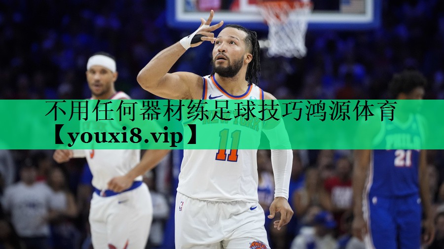 不用任何器材练足球技巧鸿源体育