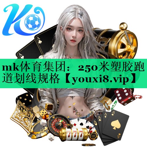 mk体育集团：250米塑胶跑道划线规格