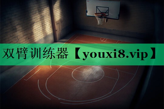 双臂训练器