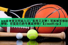 MK体育官方网站入口：实用又方便！可拆卸可移动篮球架，打造自己的专属篮球场！