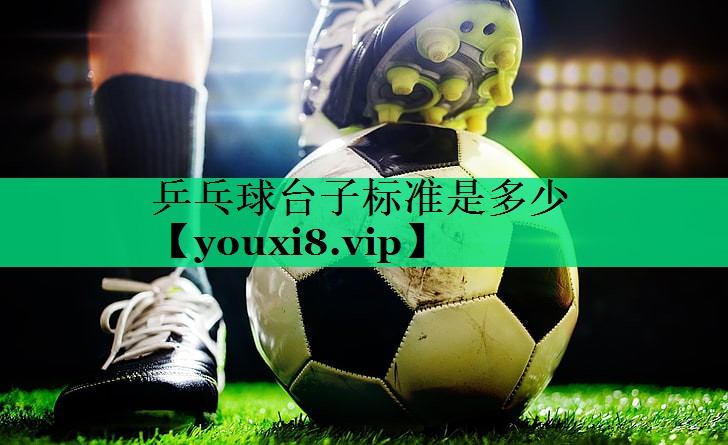 乒乓球台子标准是多少