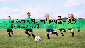 mk体育官网：室内健身器材摄影