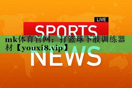 mk体育官网：打篮球下肢训练器材