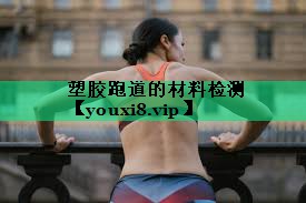 塑胶跑道的材料检测