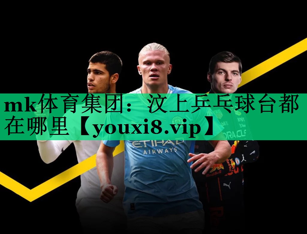 mk体育集团：汶上乒乓球台都在哪里