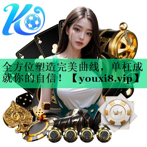 全方位塑造完美曲线，单杠成就你的自信！