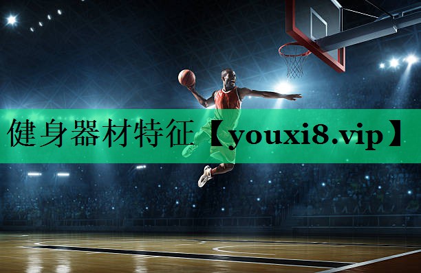 健身器材特征