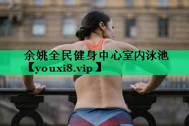 余姚全民健身中心室内泳池