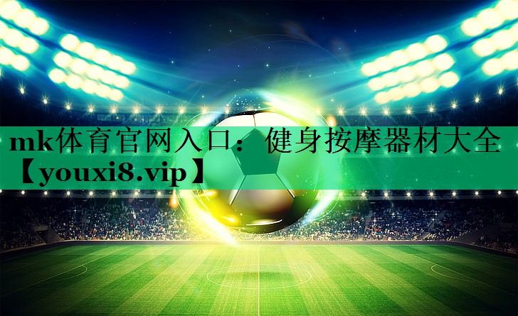 mk体育官网入口：健身按摩器材大全