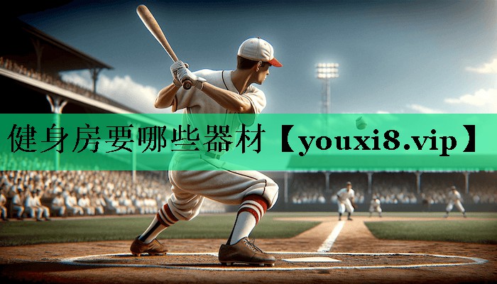 健身房要哪些器材