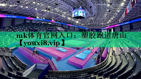 mk体育官网入口：塑胶跑道唐山