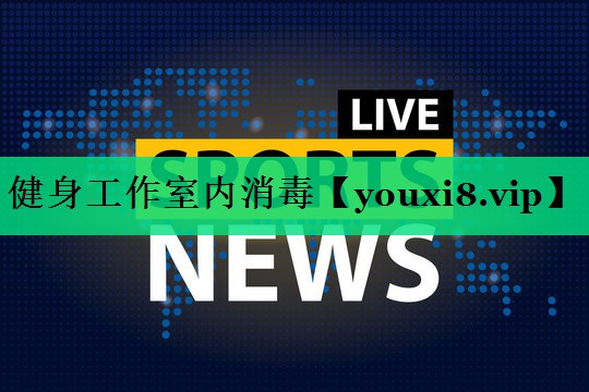 健身工作室内消毒