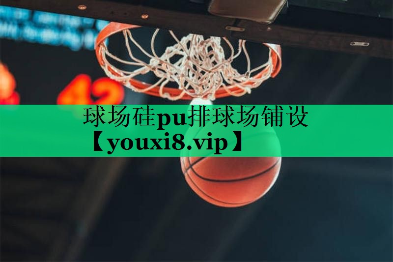 球场硅pu排球场铺设