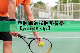 塑胶跑道橡胶垫价格