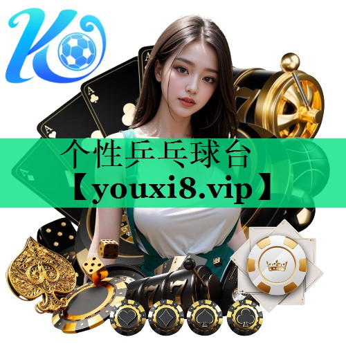 个性乒乓球台