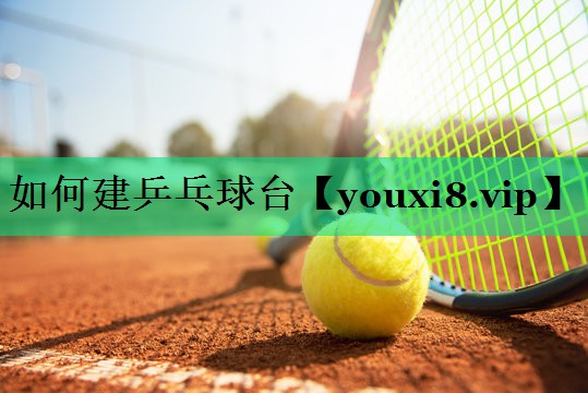 如何建乒乓球台