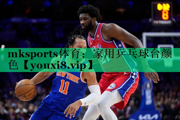 mksports体育：家用乒乓球台颜色
